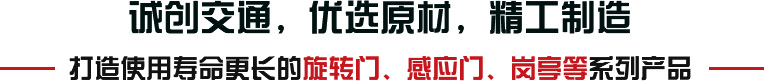 誠(chéng)創(chuàng)交通，優(yōu)選原材，精工制造